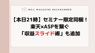 【本日21時】セミナー限定同梱！楽天×ASPを繋ぐ「収益スライド術」も追加