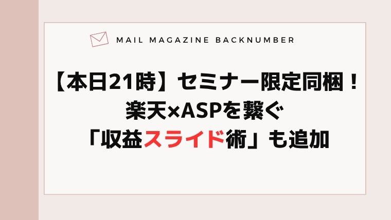 【本日21時】セミナー限定同梱！楽天×ASPを繋ぐ「収益スライド術」も追加