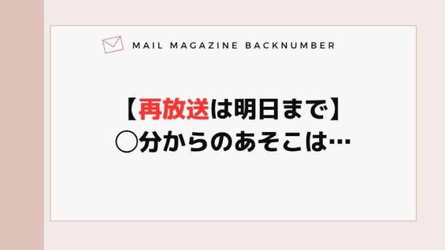【再放送は明日まで】◯分からのあそこは…