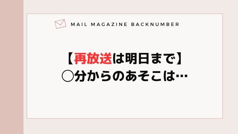 【再放送は明日まで】◯分からのあそこは…