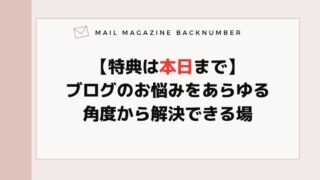 【特典は本日まで】ブログのお悩みをあらゆる角度から解決できる場
