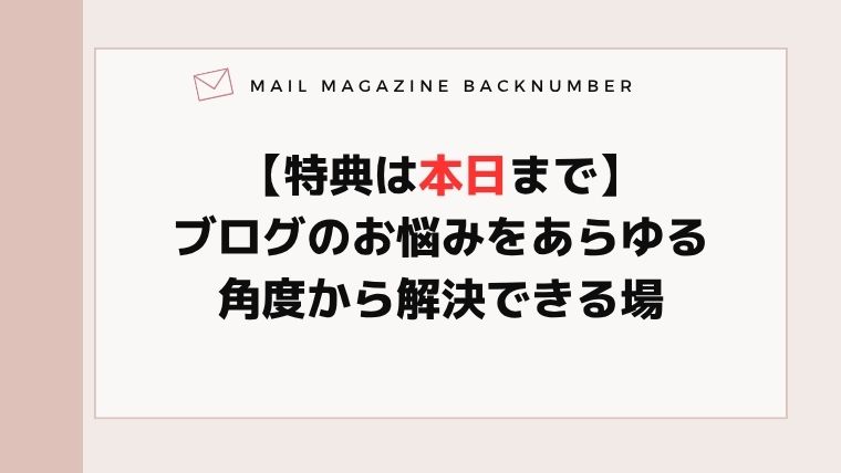【特典は本日まで】ブログのお悩みをあらゆる角度から解決できる場