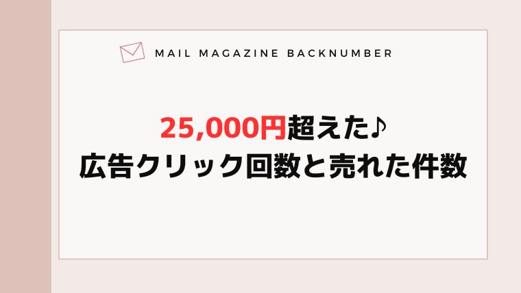 25,000円超えた♪広告クリック回数と売れた件数
