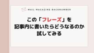 この「フレーズ」を記事内に書いたらどうなるのか試してみる