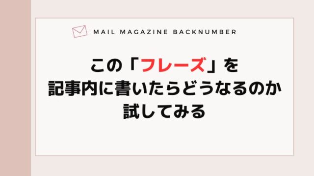 この「フレーズ」を記事内に書いたらどうなるのか試してみる