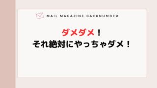 ダメダメ！それ絶対にやっちゃダメ！