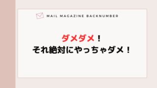 ダメダメ！それ絶対にやっちゃダメ！