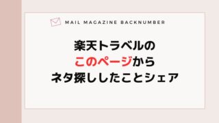 楽天トラベルのこのページからネタ探ししたことシェア