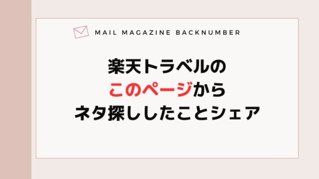 楽天トラベルのこのページからネタ探ししたことシェア