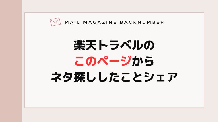 楽天トラベルのこのページからネタ探ししたことシェア