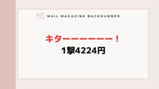 キターーーーーー！1撃4224円