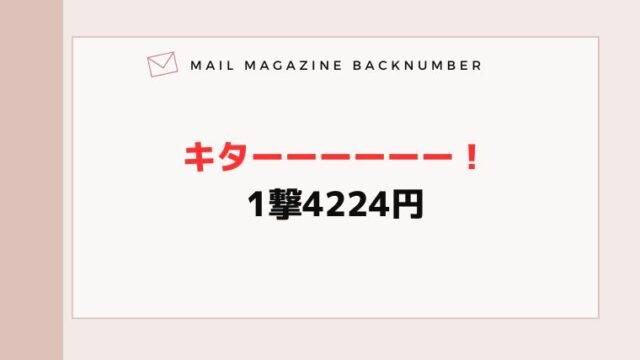 キターーーーーー！1撃4224円