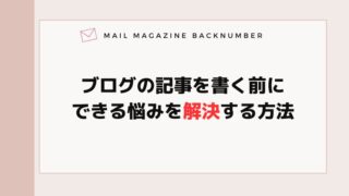 ブログの記事を書く前にできる悩みを解決する方法