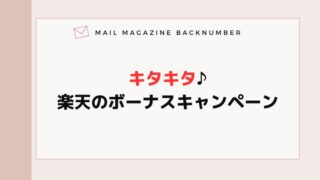 キタキタ♪楽天のボーナスキャンペーン