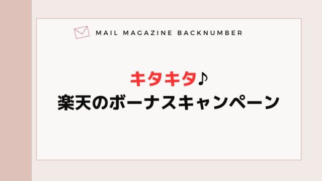 キタキタ♪楽天のボーナスキャンペーン
