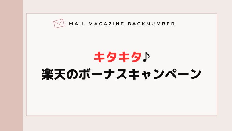キタキタ♪楽天のボーナスキャンペーン