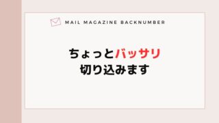 ちょっとバッサリ切り込みます