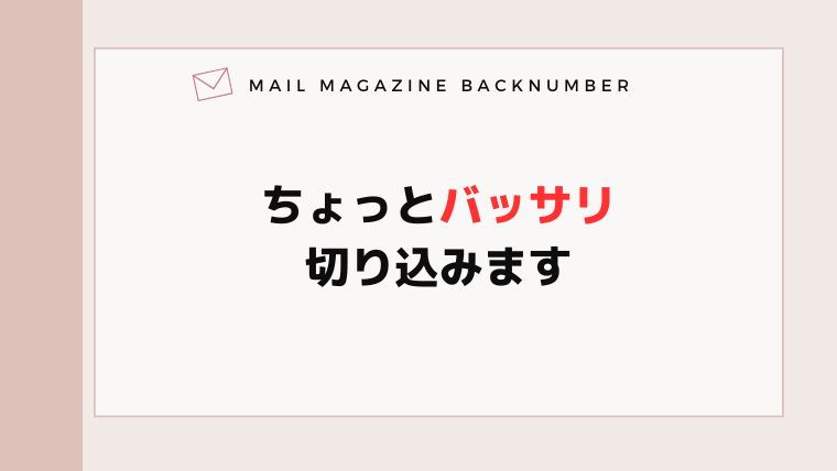 ちょっとバッサリ切り込みます