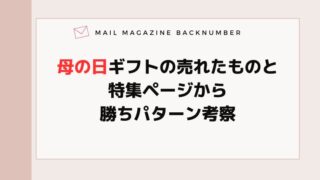 母の日ギフトの売れたものと特集ページから勝ちパターン考察