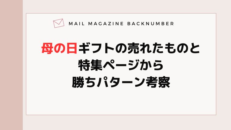 母の日ギフトの売れたものと特集ページから勝ちパターン考察