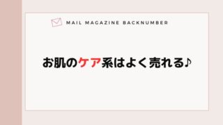 お肌のケア系はよく売れる