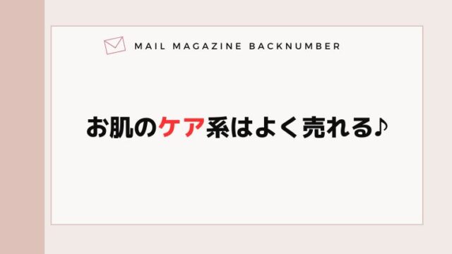 お肌のケア系はよく売れる