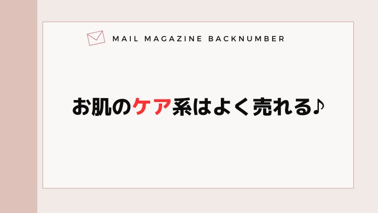 お肌のケア系はよく売れる