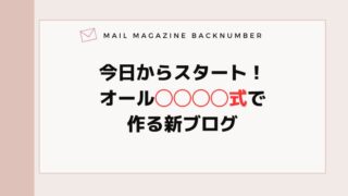 今日からスタート！オール◯◯◯◯式で作る新ブログ