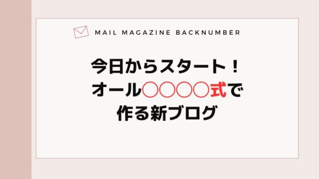 今日からスタート！オール◯◯◯◯式で作る新ブログ
