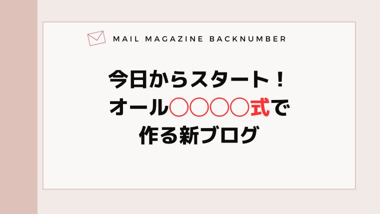 今日からスタート！オール◯◯◯◯式で作る新ブログ