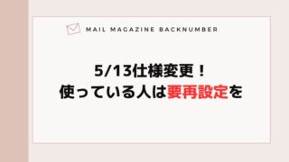 5/13仕様変更！使っている人は要再設定を