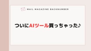 ついにAIツール買っちゃった♪