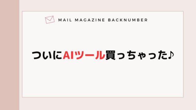 ついにAIツール買っちゃった♪