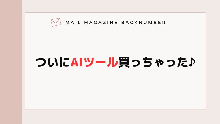 ついにAIツール買っちゃった♪