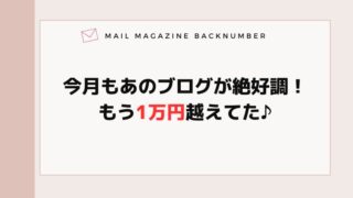 今月もあのブログが絶好調！もう1万円越えてた♪