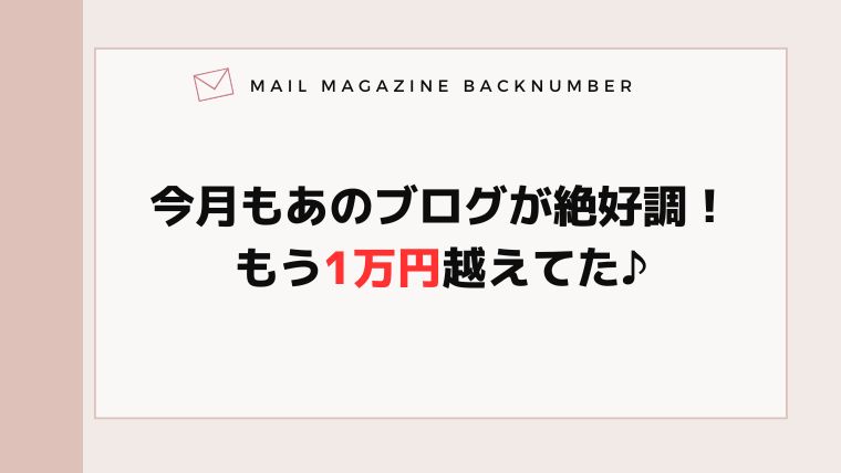 今月もあのブログが絶好調！もう1万円越えてた♪
