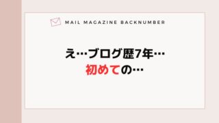え…ブログ歴7年…初めての…