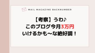 【考察】うわ♪このブログ今月3万円いけるかも〜な絶好調！