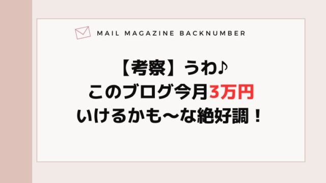 【考察】うわ♪このブログ今月3万円いけるかも〜な絶好調！