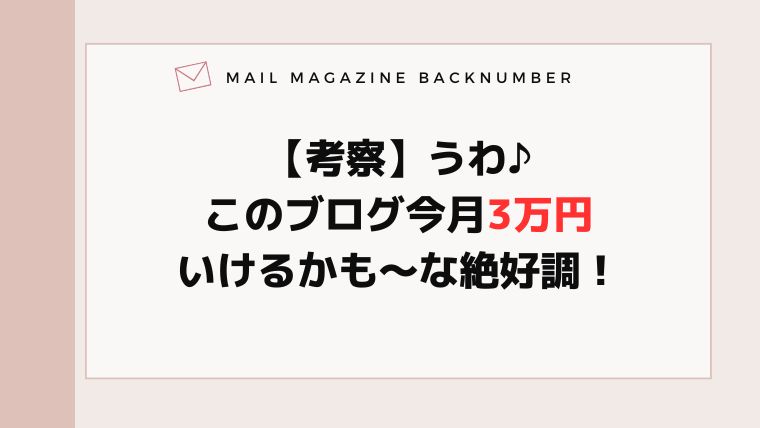 【考察】うわ♪このブログ今月3万円いけるかも〜な絶好調！