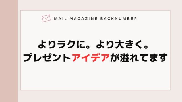 よりラクに。より大きく。プレゼントアイデアが溢れてます