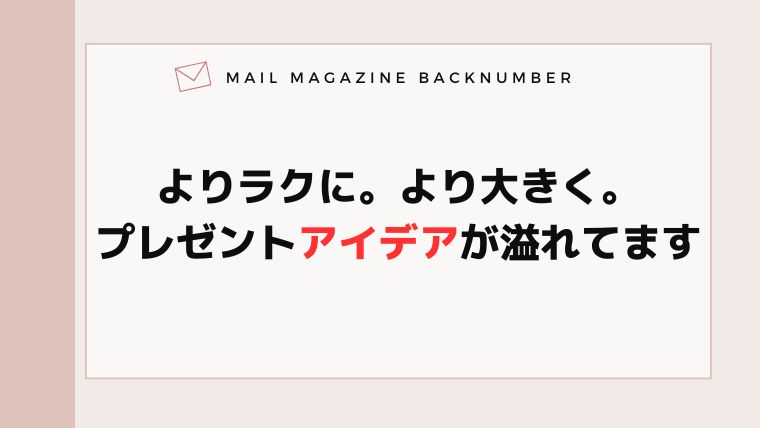 よりラクに。より大きく。プレゼントアイデアが溢れてます