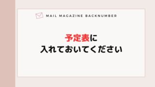 予定表に入れておいてください
