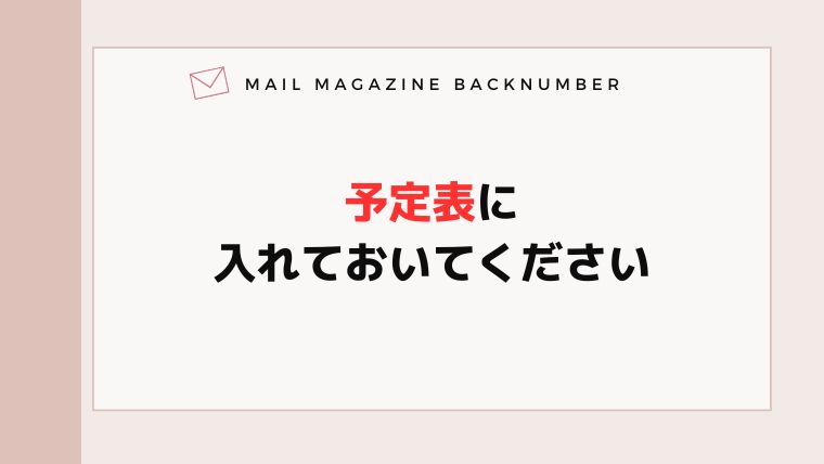 予定表に入れておいてください