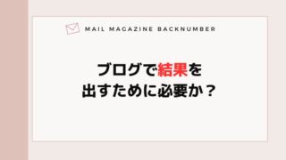 ブログで結果を出すために必要か？