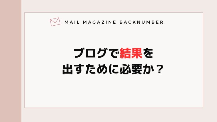 ブログで結果を出すために必要か？