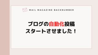 ブログの自動化投稿スタートさせました！
