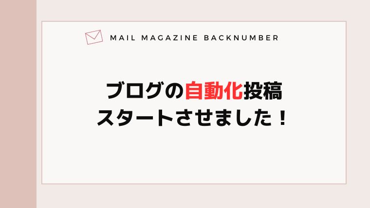 ブログの自動化投稿スタートさせました！