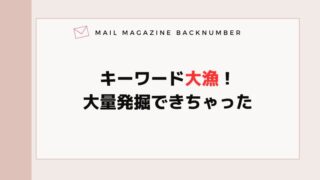 キーワード大漁！大量発掘できちゃった