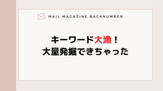 キーワード大漁！大量発掘できちゃった